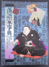 落語家事典 : 古今東西