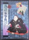 落語家事典 : 古今東西