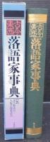 落語家事典 : 古今東西