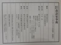 落語家事典 : 古今東西