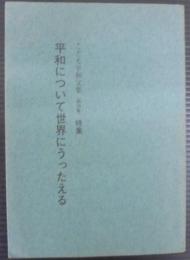 平和について世界にうったえる　こども平和文集（第４集）