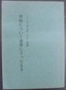 平和について世界にうったえる　こども平和文集（第４集）