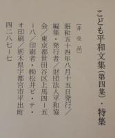 平和について世界にうったえる　こども平和文集（第４集）