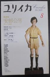 ユリイカ 8　増頁特集安部公房　日常からの超現実