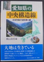 愛知県の中央構造線 : 日本列島の謎を解く鍵