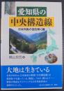 愛知県の中央構造線 : 日本列島の謎を解く鍵