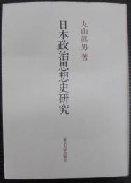 日本政治思想史研究