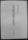日本政治思想史研究