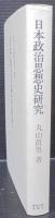 日本政治思想史研究
