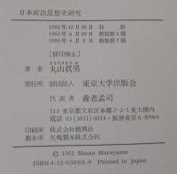 日本政治思想史研究