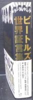 ビートルズ世界証言集