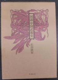 図説中国武術史