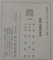 図説中国武術史