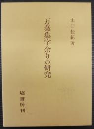 万葉集字余りの研究