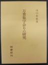 万葉集字余りの研究