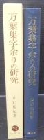万葉集字余りの研究