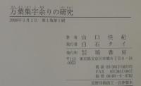 万葉集字余りの研究