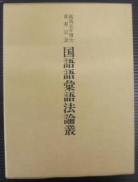 国語語彙語法論叢 : 此島正年博士喜寿記念