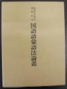 国語語彙語法論叢 : 此島正年博士喜寿記念