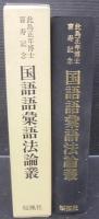 国語語彙語法論叢 : 此島正年博士喜寿記念