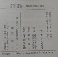 国語語彙語法論叢 : 此島正年博士喜寿記念