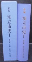 新編知立市史