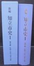 新編知立市史