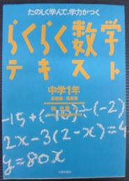 らくらく数学テキスト : たのしく学んで,学力がつく　中学1年