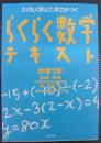 らくらく数学テキスト : たのしく学んで,学力がつく　中学1年