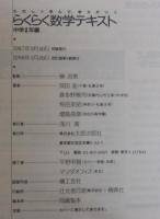 らくらく数学テキスト : たのしく学んで,学力がつく　中学1年