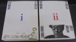 久野収対話史
