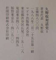 久野収対話史