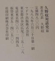 久野収対話史