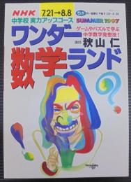 NHK中学校実力アップコースワンダー数学ランド : ゲームやパズルで学ぶ中学数学発想法!