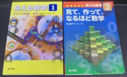 見える数学