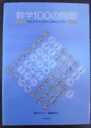 数学100の問題 : 数学史を彩る発見と挑戦のドラマ
