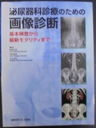 泌尿器科診療のための画像診断 : 基本検査から最新モダリティまで
