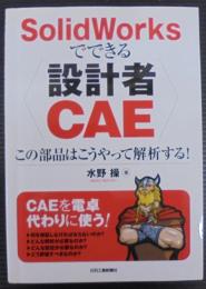 SolidWorksでできる〈設計者CAE〉 : この部品はこうやって解析する!