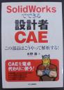 SolidWorksでできる〈設計者CAE〉 : この部品はこうやって解析する!