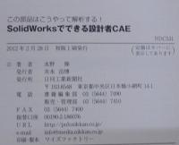 SolidWorksでできる〈設計者CAE〉 : この部品はこうやって解析する!