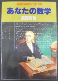 あなたの数学　基礎解析