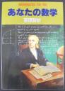 あなたの数学　基礎解析