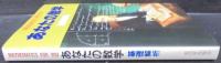 あなたの数学　基礎解析
