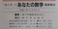 あなたの数学　基礎解析