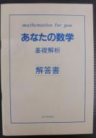 あなたの数学　基礎解析