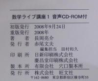 数学ライブ講座