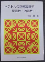 ベクトルの回転演算子 複素数・四元数・ ・・・