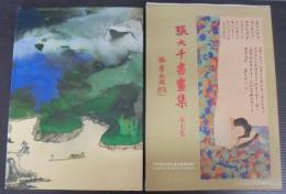 張大千書畫集　第七集