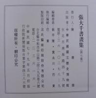 張大千書畫集　第七集