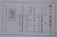 張大千書畫集　第六集